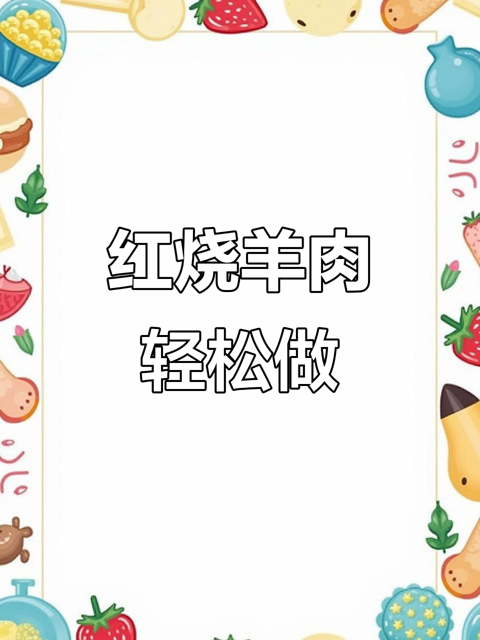 砂锅红烧羊肉,简单又美味,入口即化
