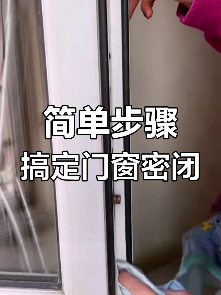 窗户密封条安装技巧,防止冷空气进入
