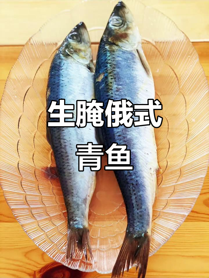 俄罗斯传统生腌青鱼,简单步骤教你做正宗美味