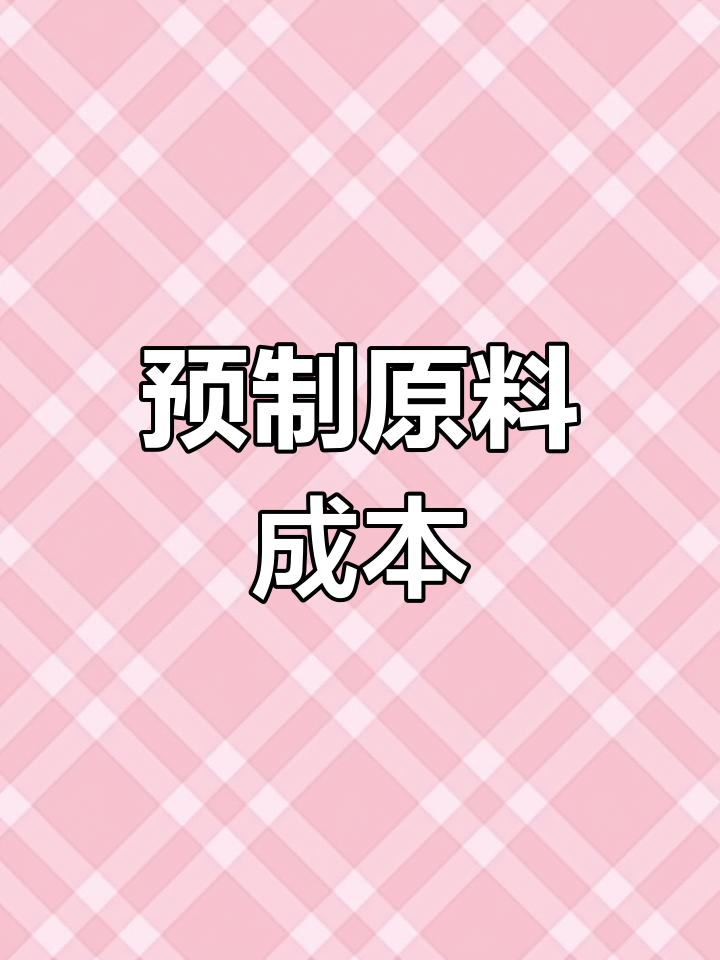 中央厨房预制原料成本分析