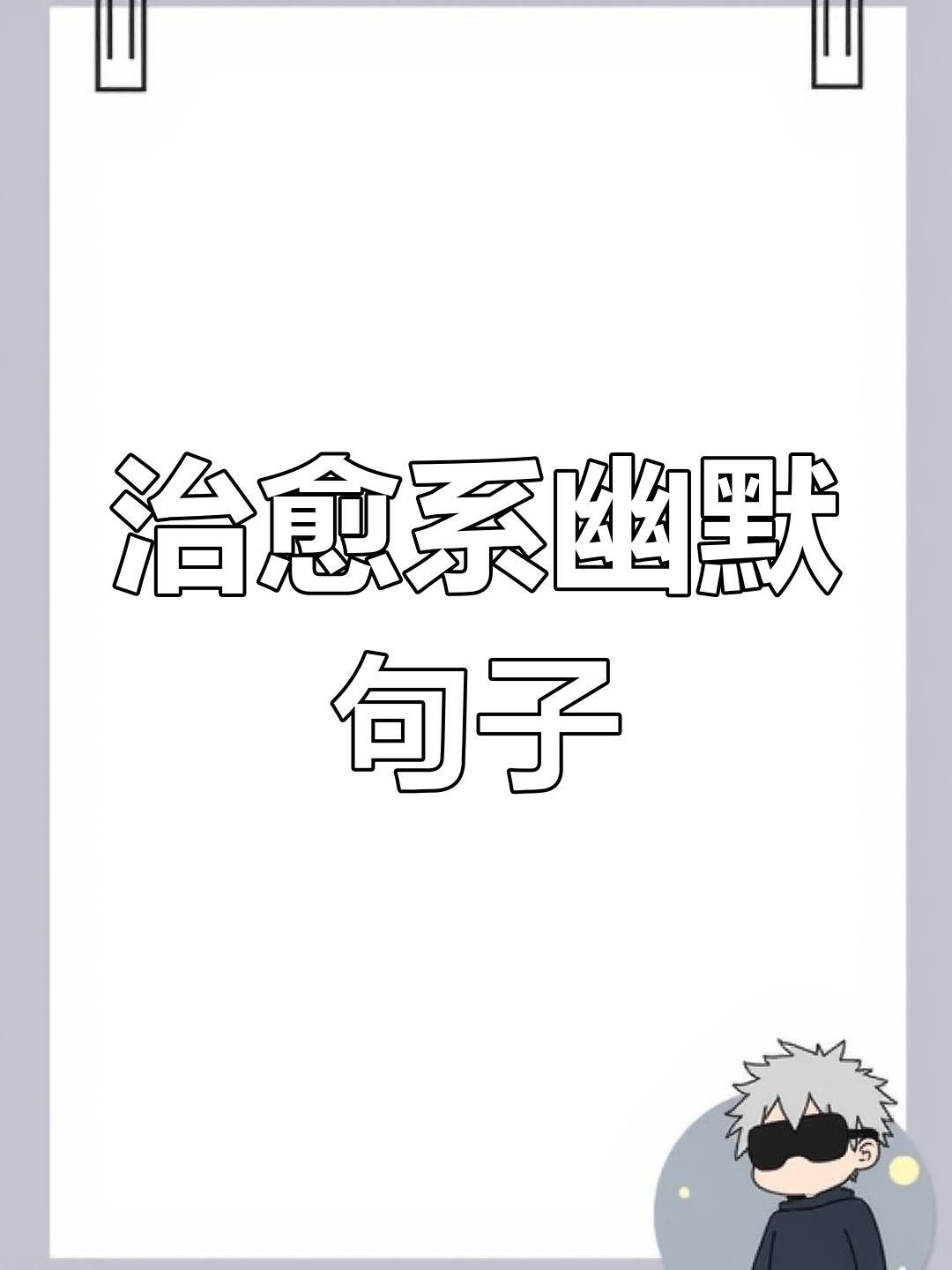 朋友圈搞笑文案:沙雕又可爱的句子,专治不开心