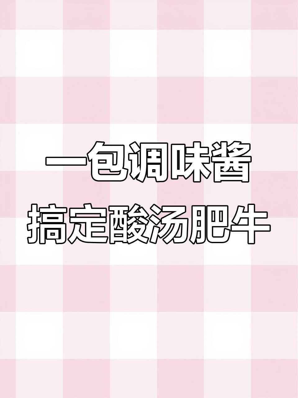 酸汤肥牛,简单又开胃的家常做法