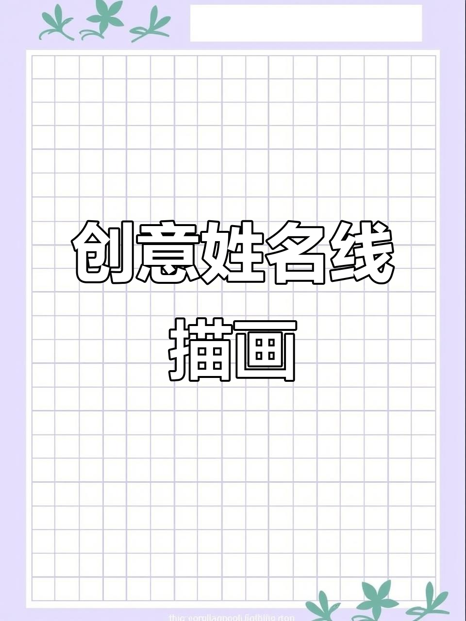 用创意线描画设计我的名字,打造独特风格