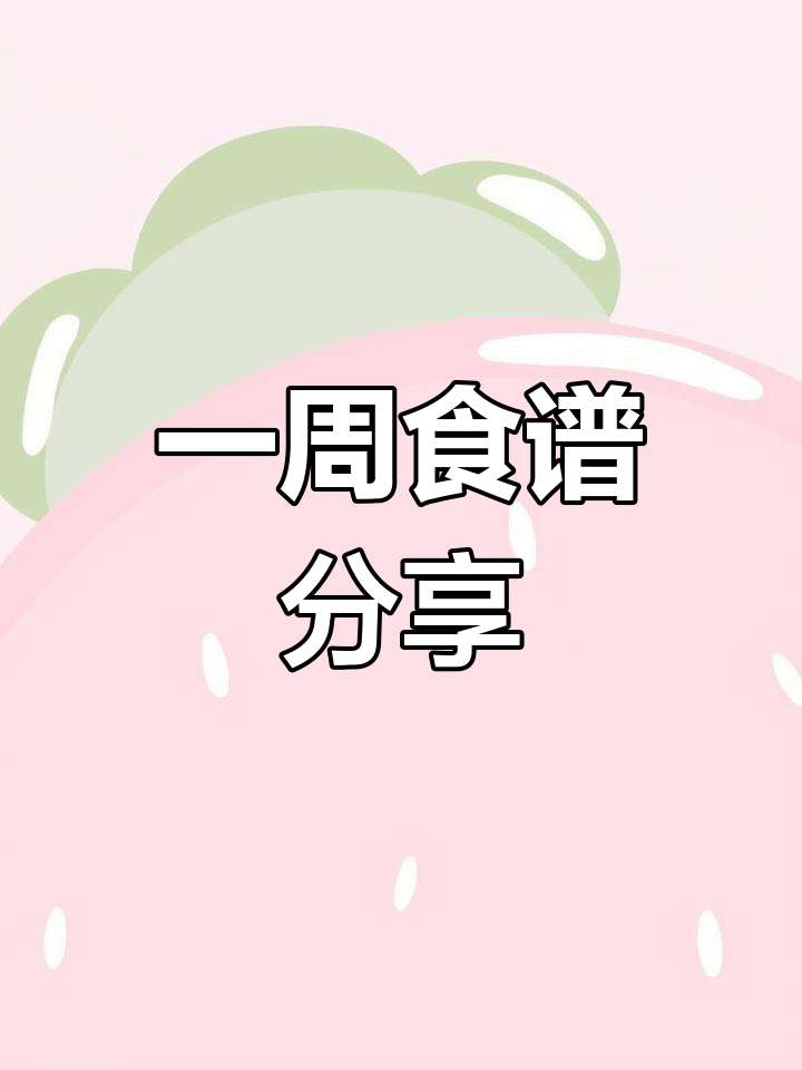幼儿园一周美食打卡,营养美味每一天