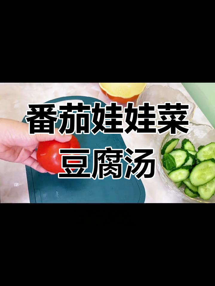 番茄娃娃菜豆腐金针菇汤,减脂又美味,吃瘦不饿
