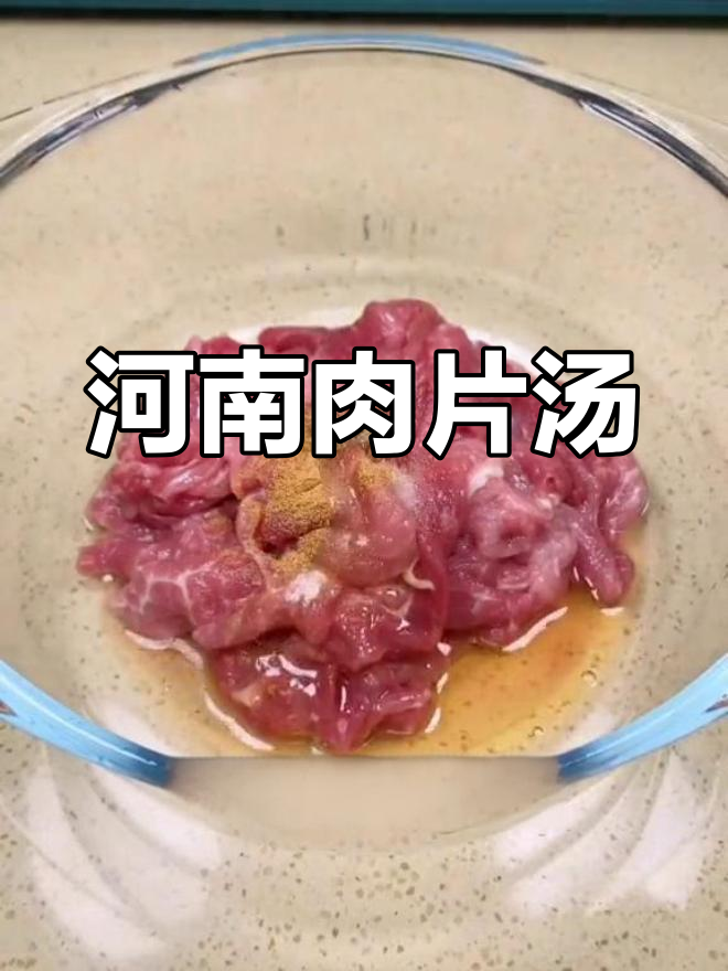 河南肉片汤,回味无穷,每一口都是童年的味道
