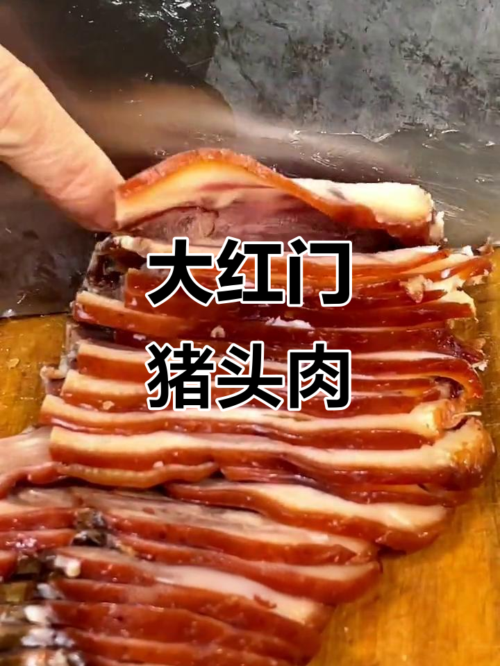 北京老字号大红门猪头肉,过年必备家常美味
