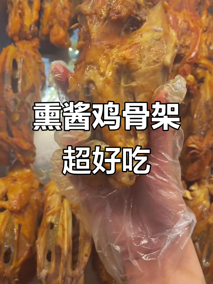 东北熏酱鸡骨架,吃上一口忘不掉的特色美味