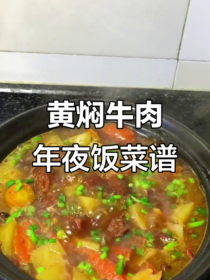 过年必备黄焖牛肉,砂锅做法大揭秘!