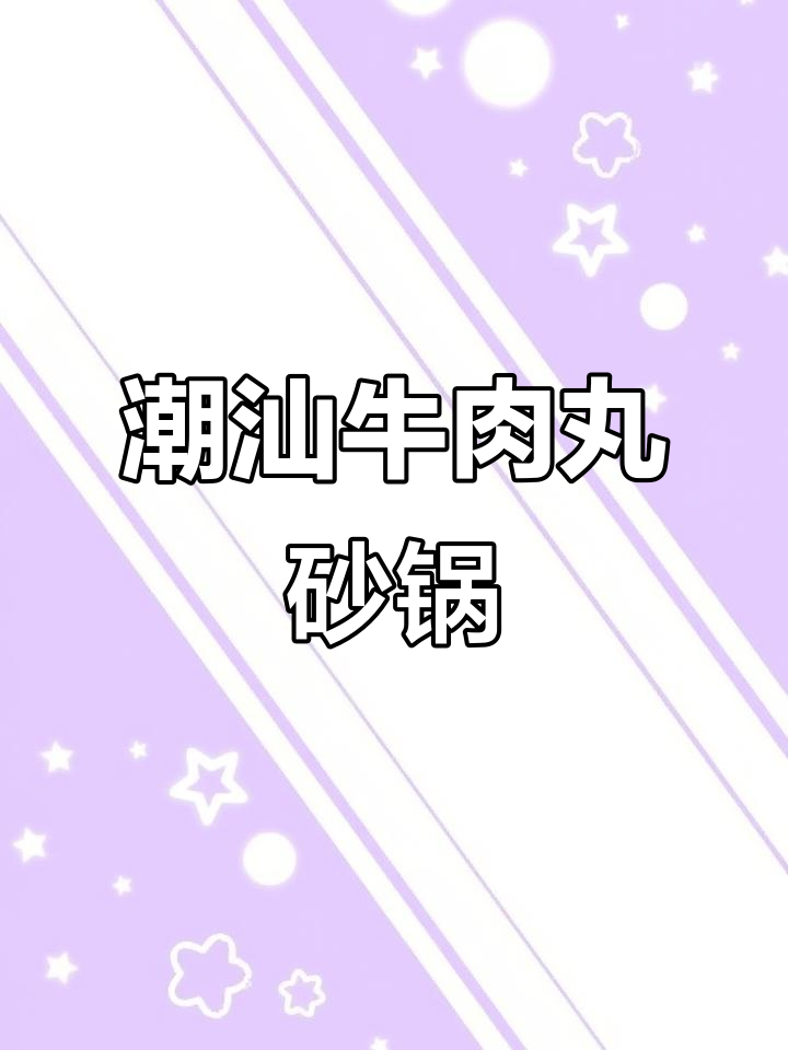 潮汕牛肉丸砂锅煲,香气扑鼻让人无法抗拒