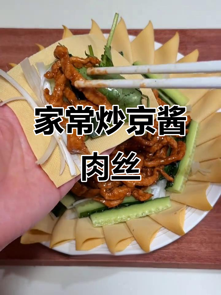 轻松做京酱肉丝,家常美味又简单