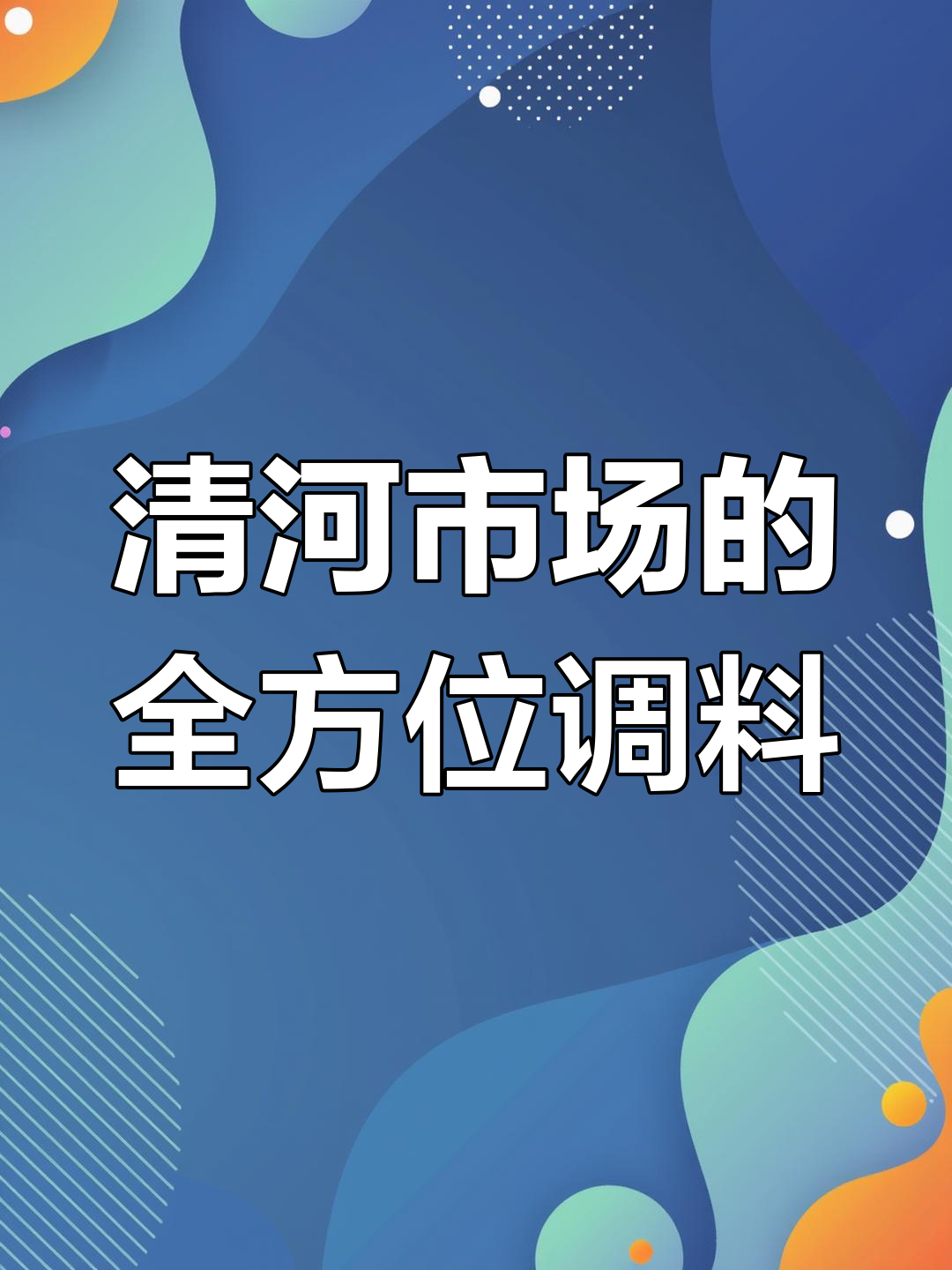清河市场:调味料全覆盖,冻品食材一应俱全