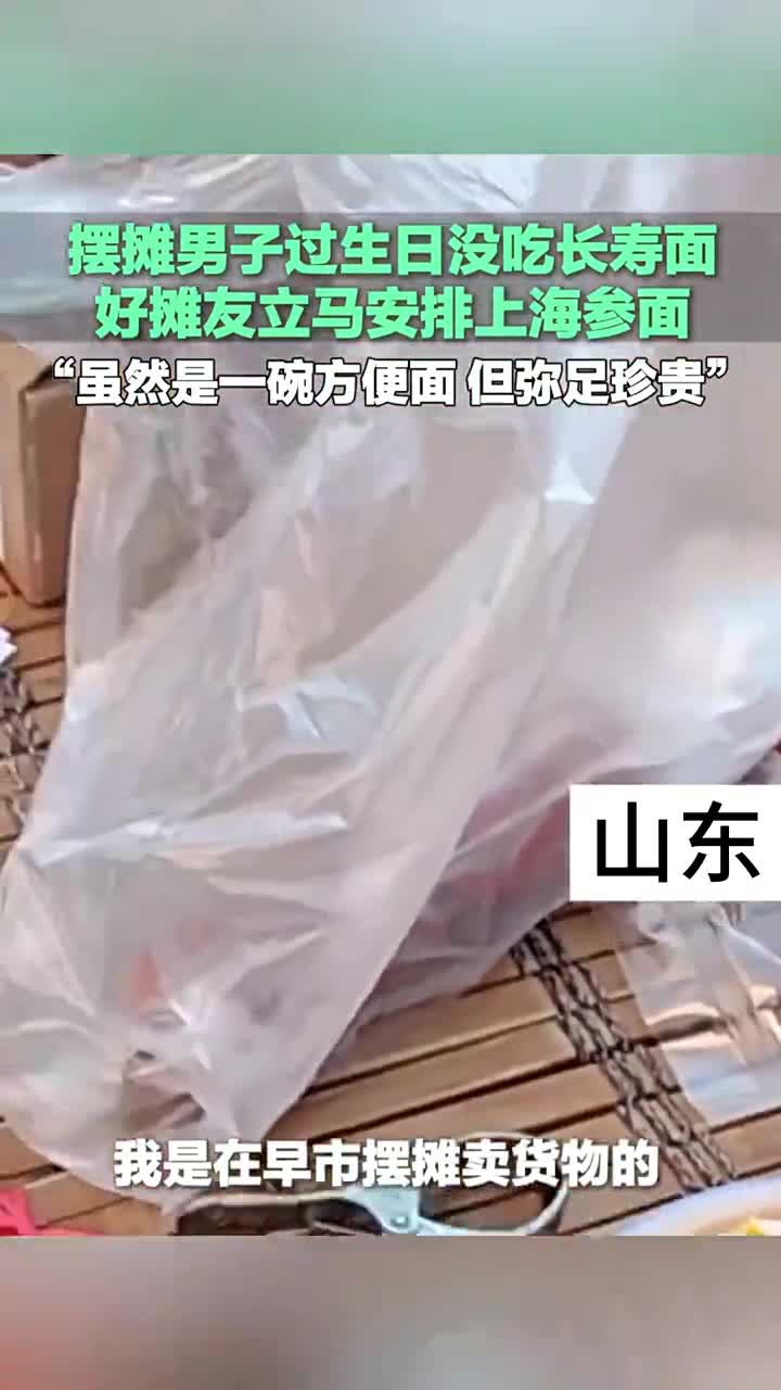 网友生日摊友安排海参面,一碗方便面却弥足珍贵