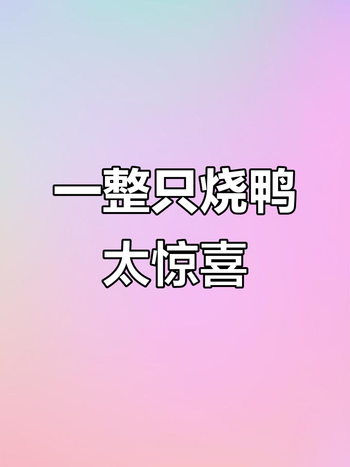 今晚吃烧鸭,结果看到一整只!打汤还是凉拌?