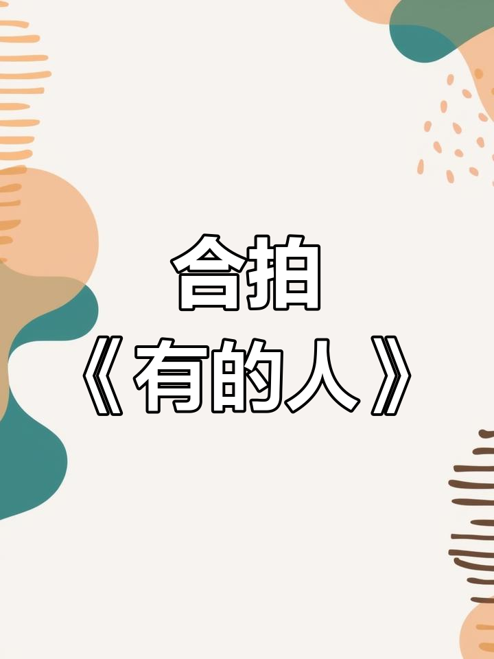 邀请你一起拍摄《有的人》MV,展现不一样的风采