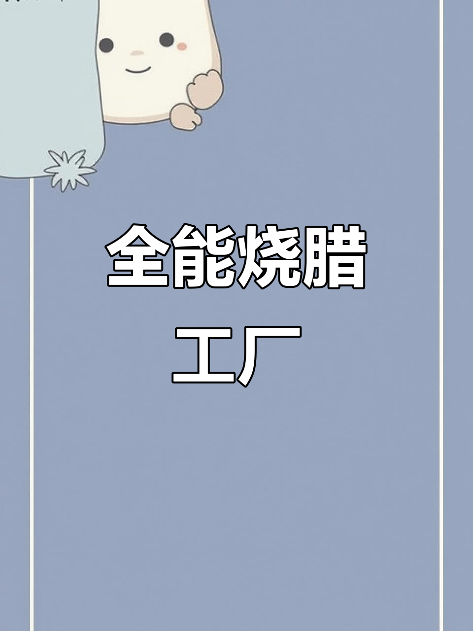 烧腊全系列,叉烧、烤鸭应有尽有!
