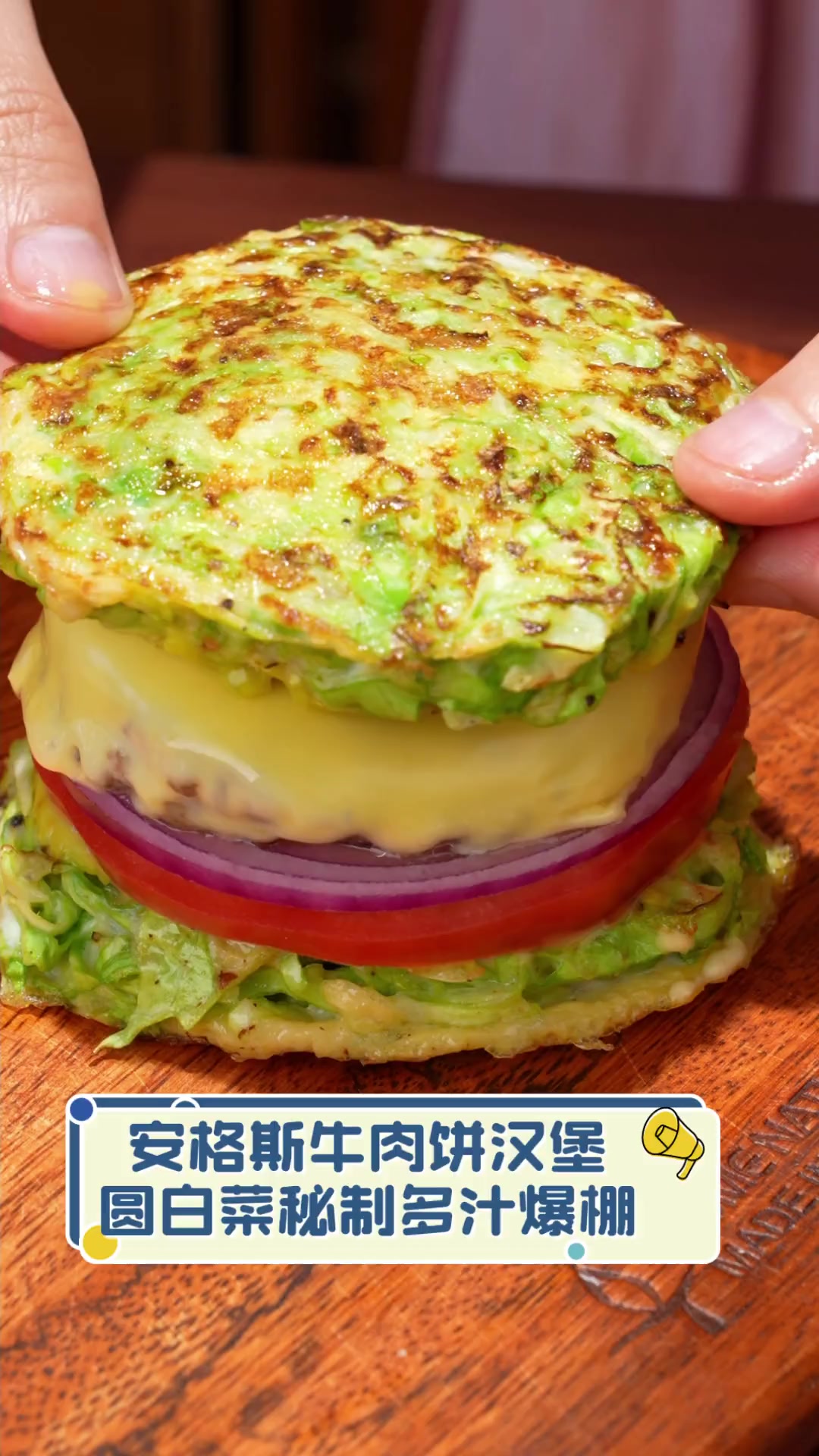 安格斯牛肉饼汉堡,圆白菜秘制多汁爆棚