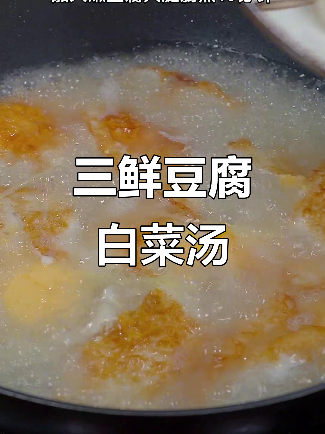 鲜美三鲜汤,家常做法让你停不下来