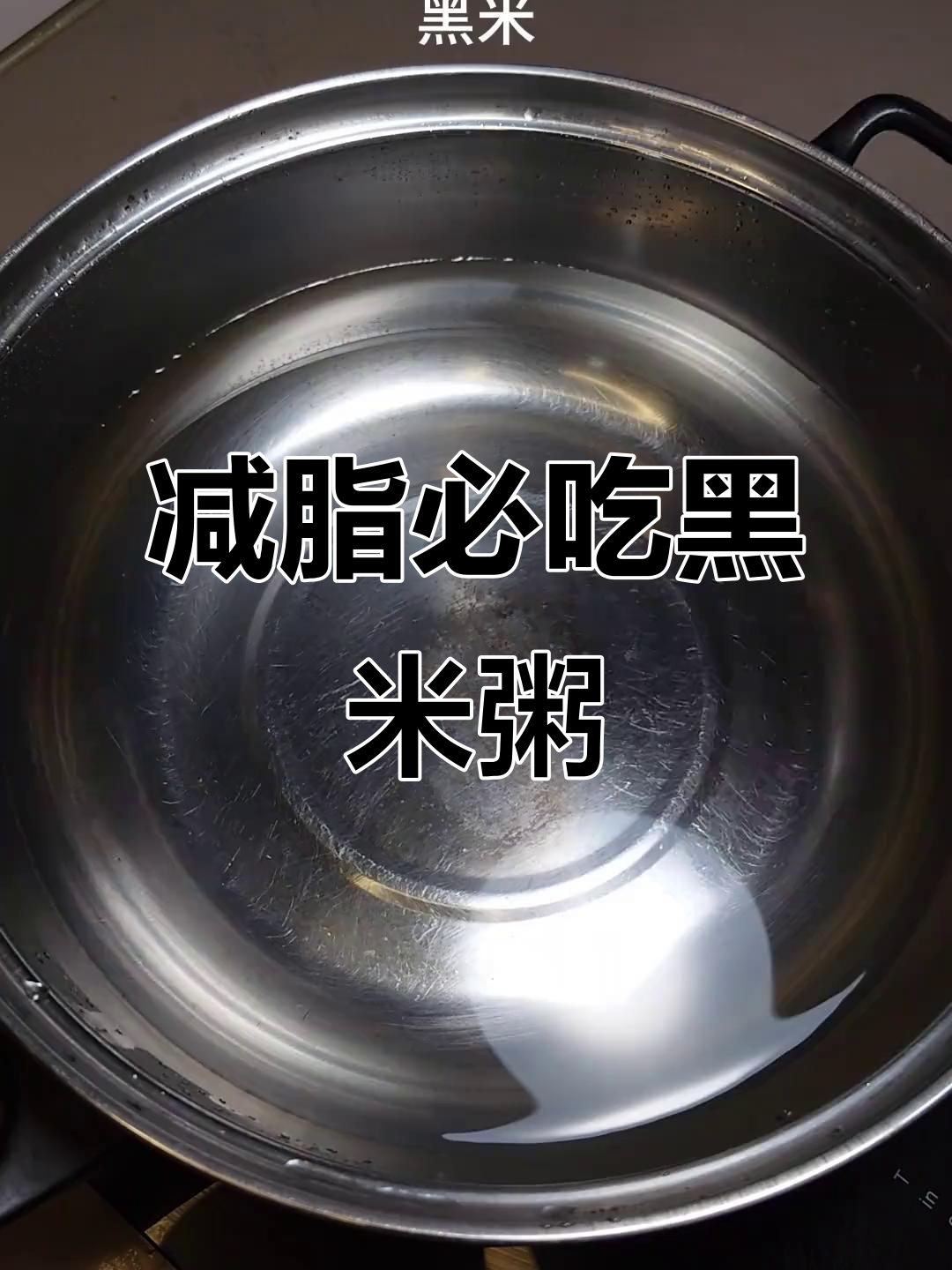 黑米粥比白粥更适合减肥,低升糖更健康