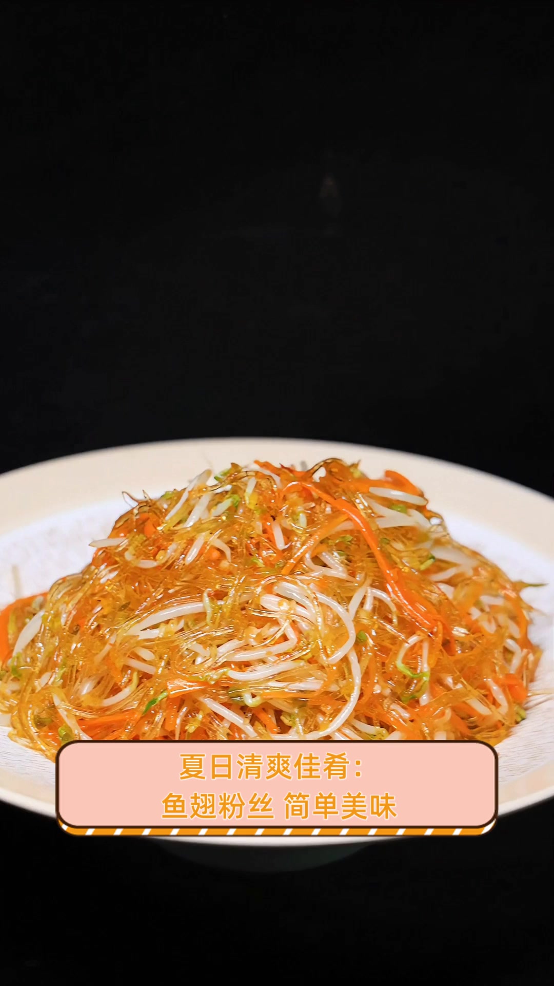 夏日清爽佳肴:鱼翅粉丝,简单美味