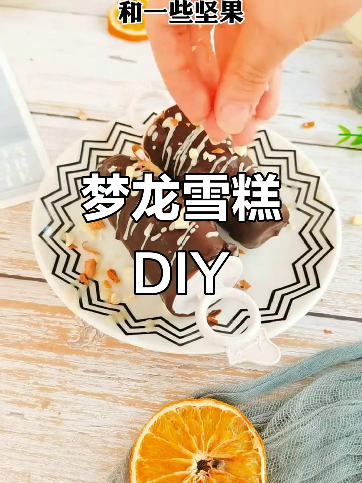 五一宅家,自制梦龙雪糕,脆爽美味无法抗拒!