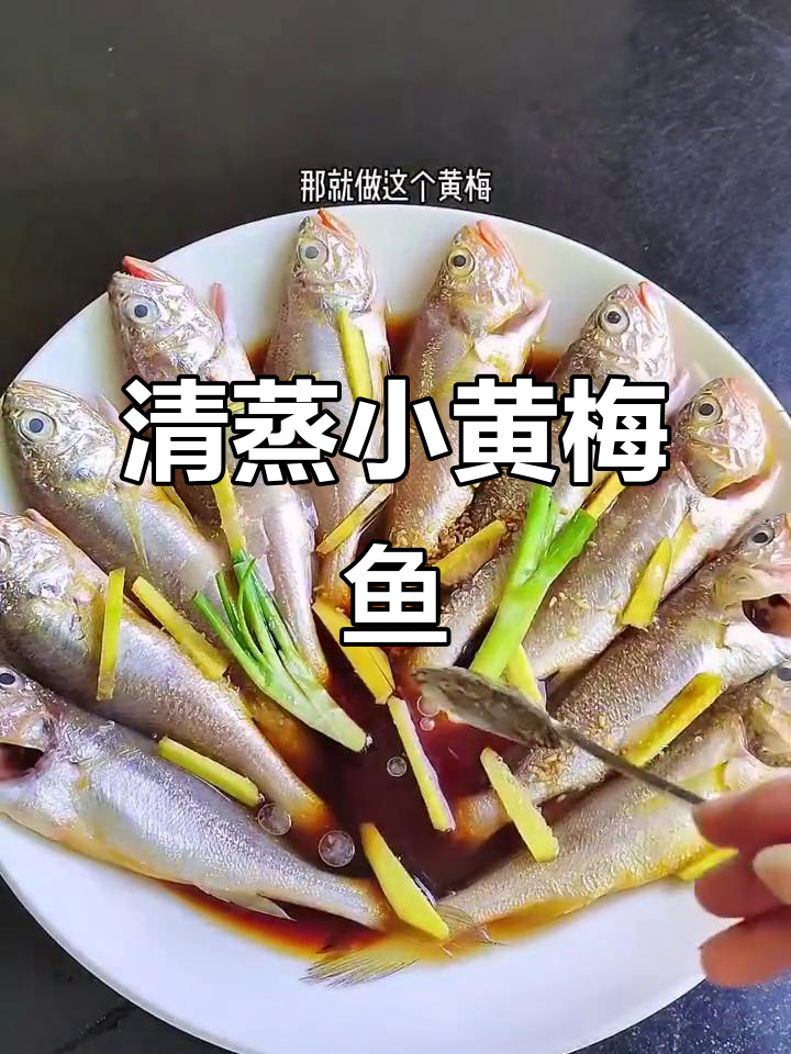 蒸黄梅鱼,新鲜美味一尝难忘