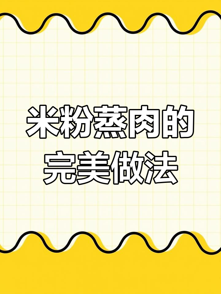软糯鲜香,米粉蒸肉轻松做!家常美味不容错过