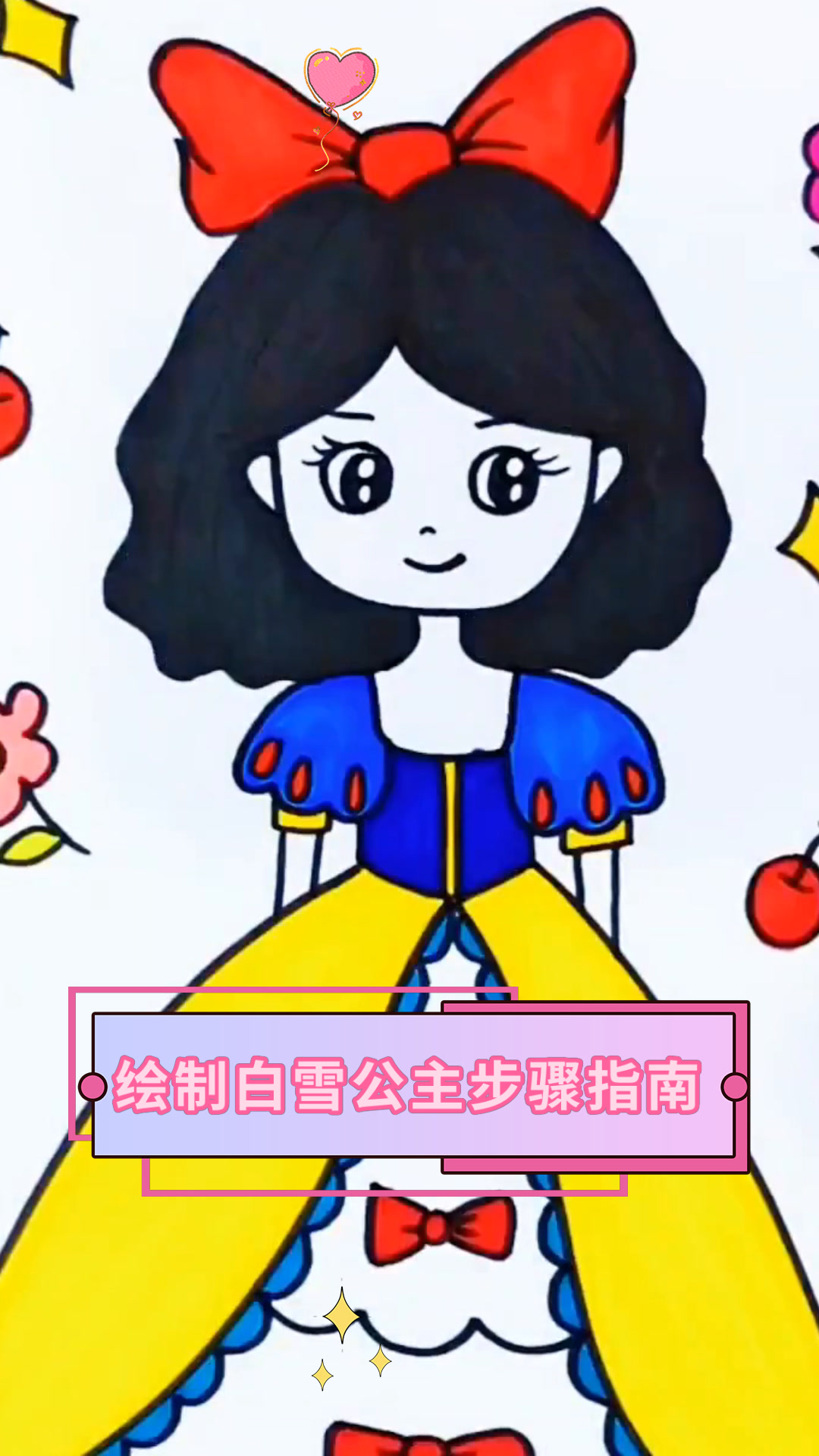 绘制白雪公主步骤指南