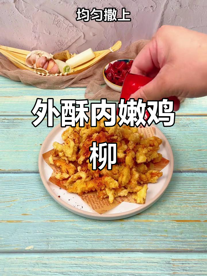酥脆香辣鸡柳,外焦里嫩的完美口感!