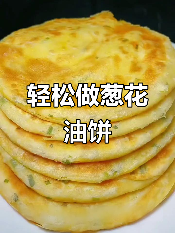 葱花油饼做法,简单又好吃,层次分明不硬