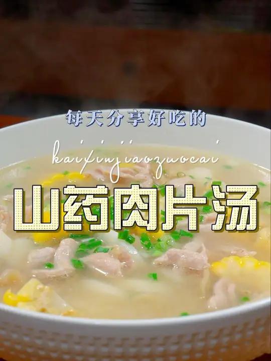 山药肉片汤 山药汤这样烧原来这么清爽好喝,喜欢喝汤的赶紧试试吧