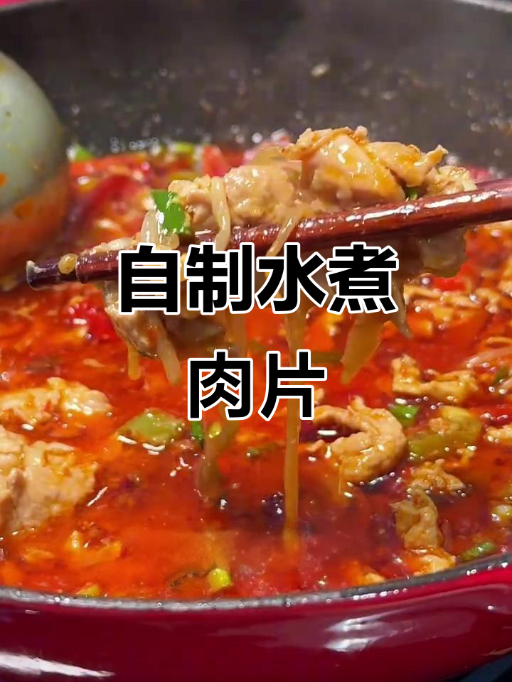 在家做水煮肉片,简单又美味!配菜随心放