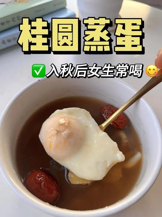 中yi姑姑教的方法:桂圆红枣蒸蛋!绝绝子