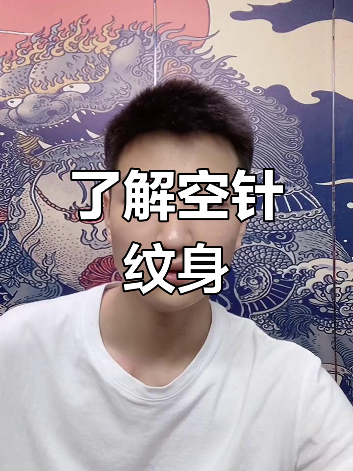 什么是空针纹身?值得花钱吗