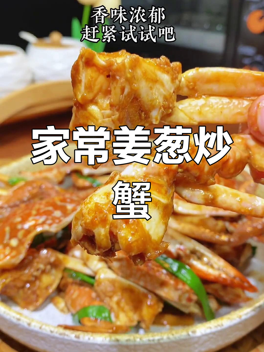 姜葱炒花蟹,经典广东家常做法