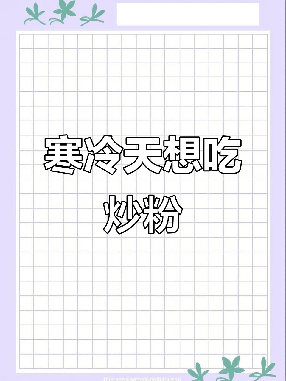 这么冷的天,居然还想吃炒粉!上饶美食的魅力真大