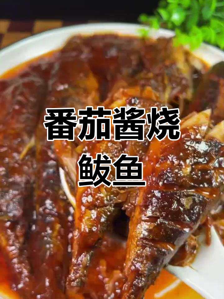 茄汁鲅鱼罐头做法,简单又美味!