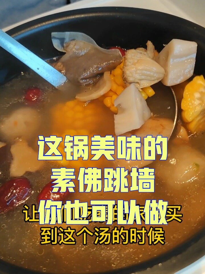 把素食做到极致——素佛跳墙