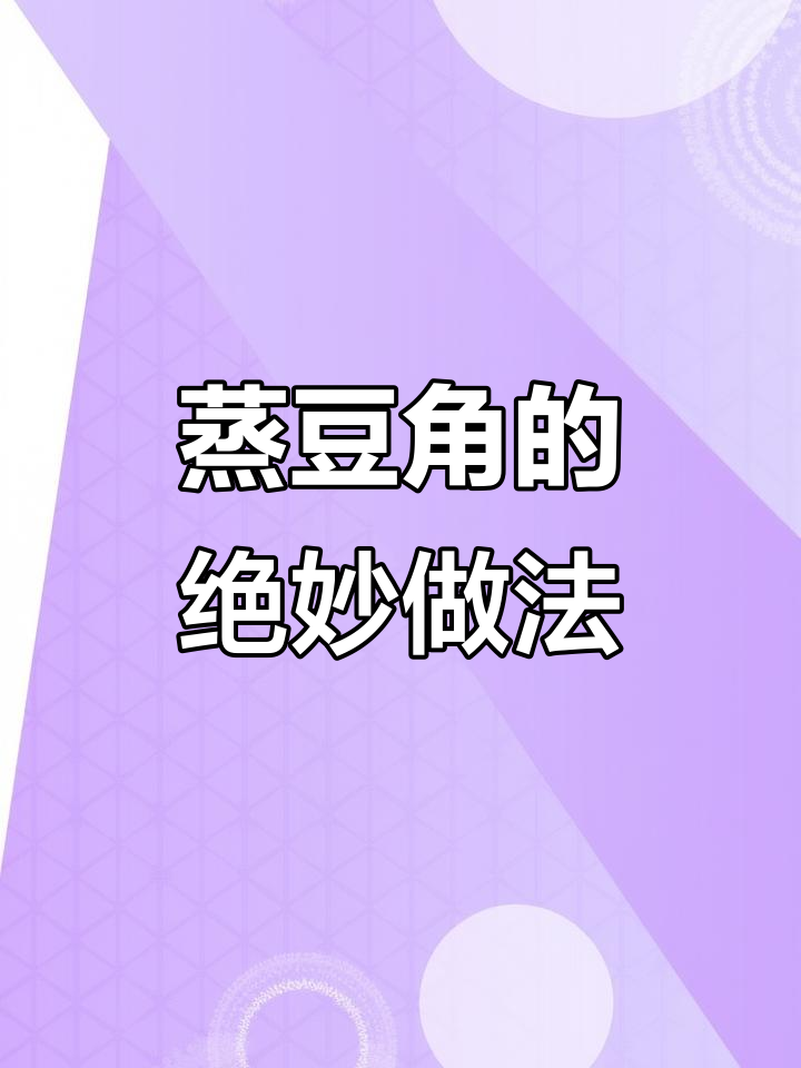 蒸豆角竟然这么好吃,简单又家常!