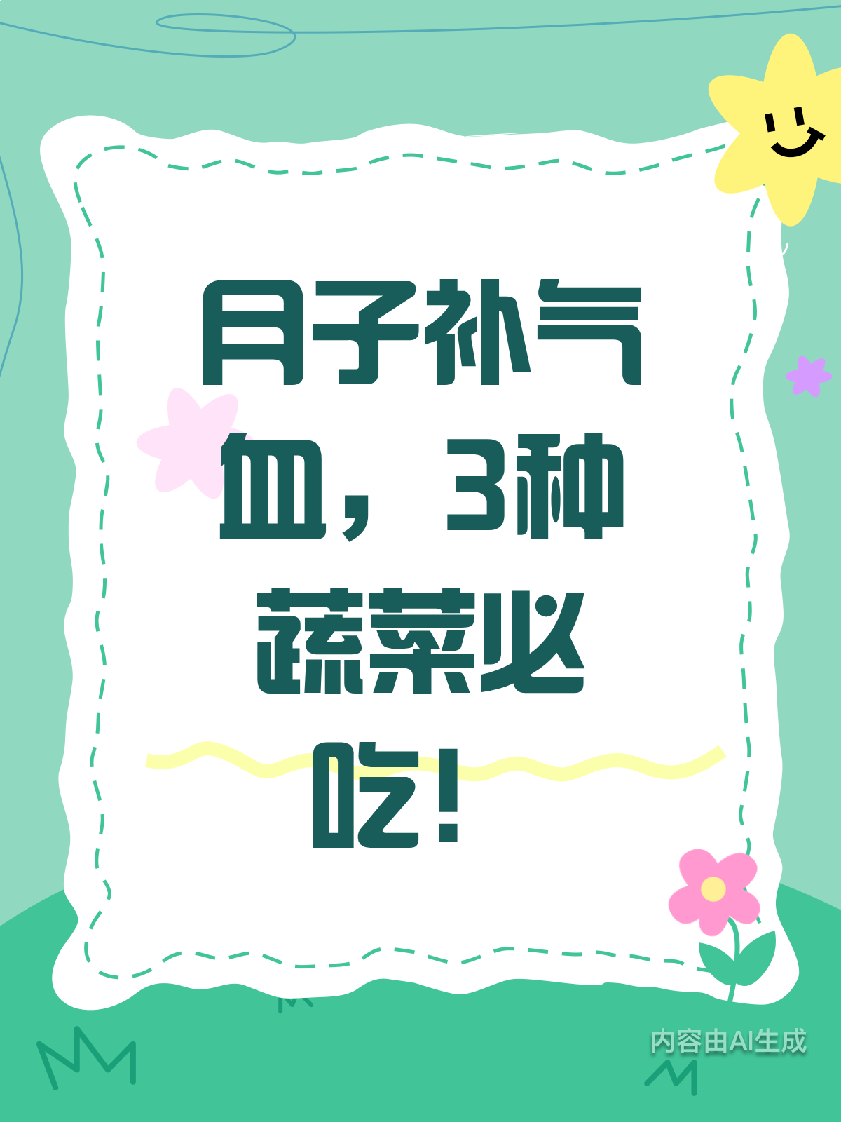 月子补气血,这3种蔬菜必吃!