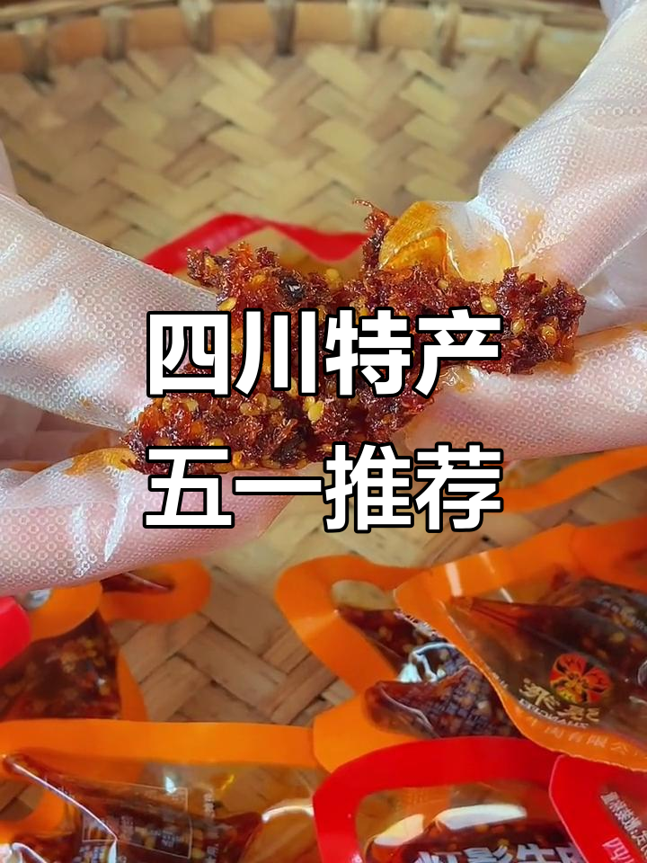 五一假期来临，四川特产张飞牛肉和灯影牛肉丝等你尝！