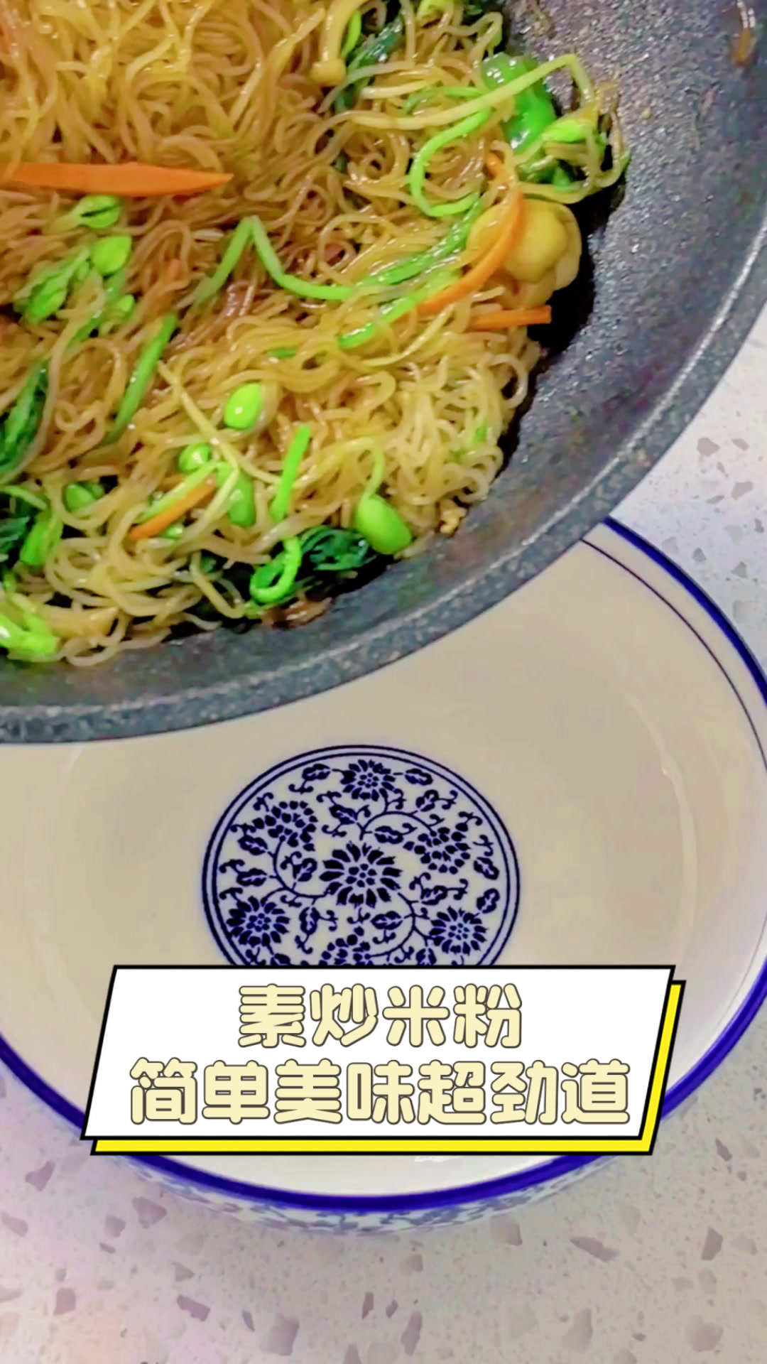 素炒米粉,简单美味超劲道