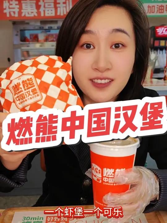 燃熊来活动啦!赶紧的!快乐吃堡 燃熊中国汉堡 团购优惠 汉堡 汉堡推荐