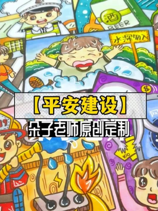 「平安建设主题画」朵子老师原创定制儿童画平安校园