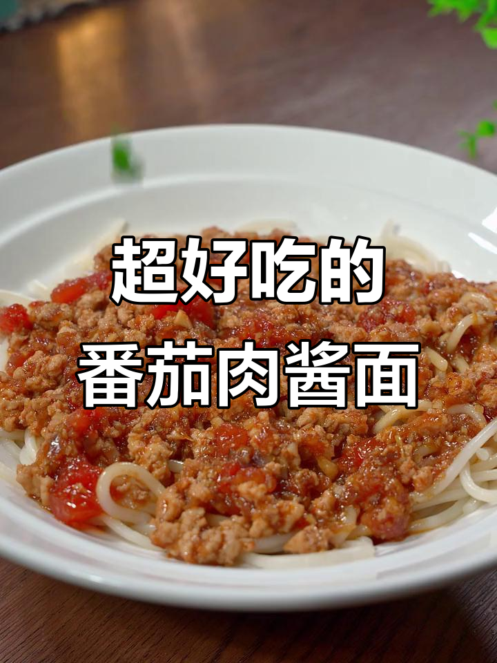 番茄肉酱面,做法超简单,两碗都不够吃!