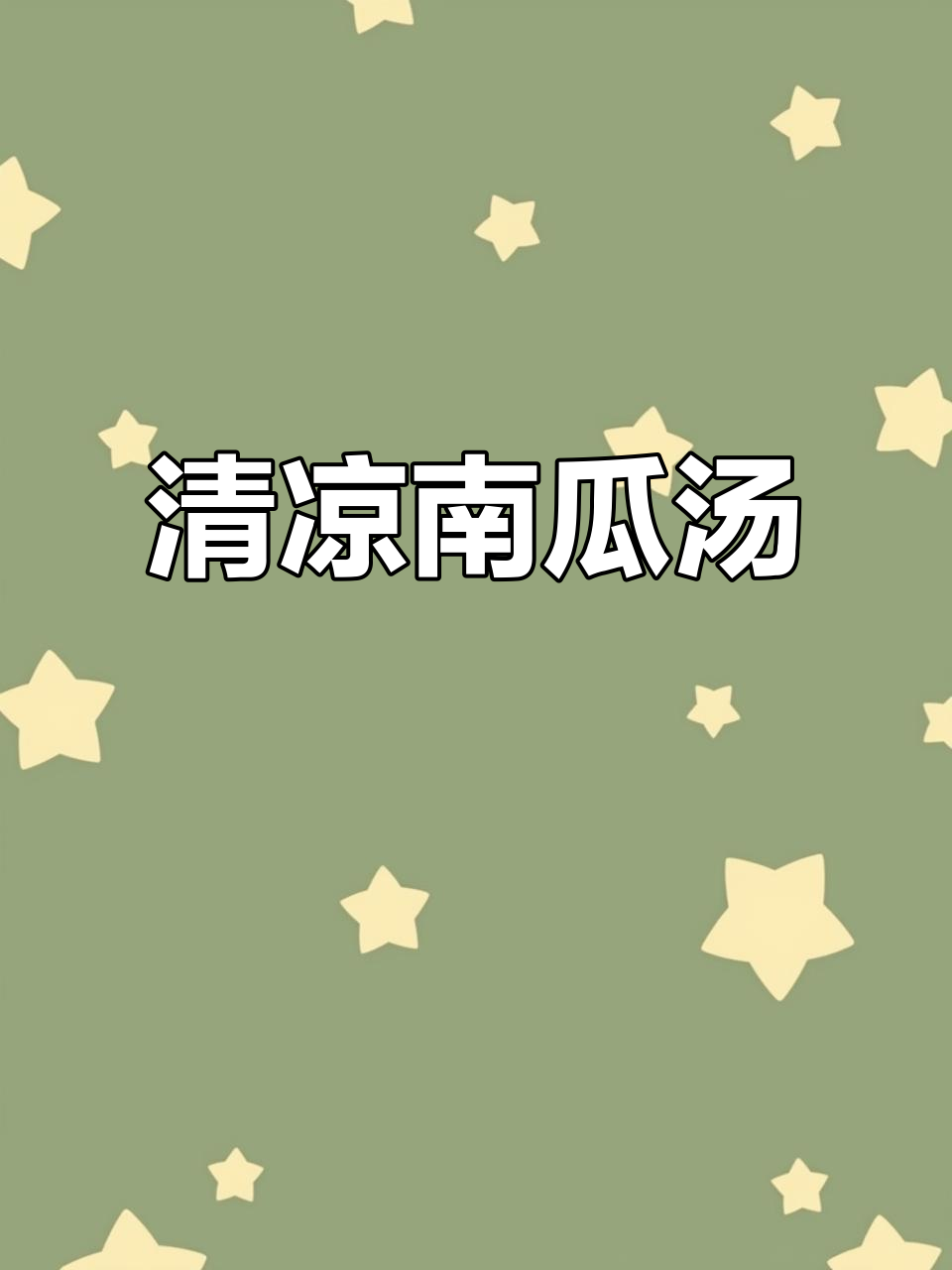 夏日清凉南瓜汤,奶香十足!紫苏油带来温润口感
