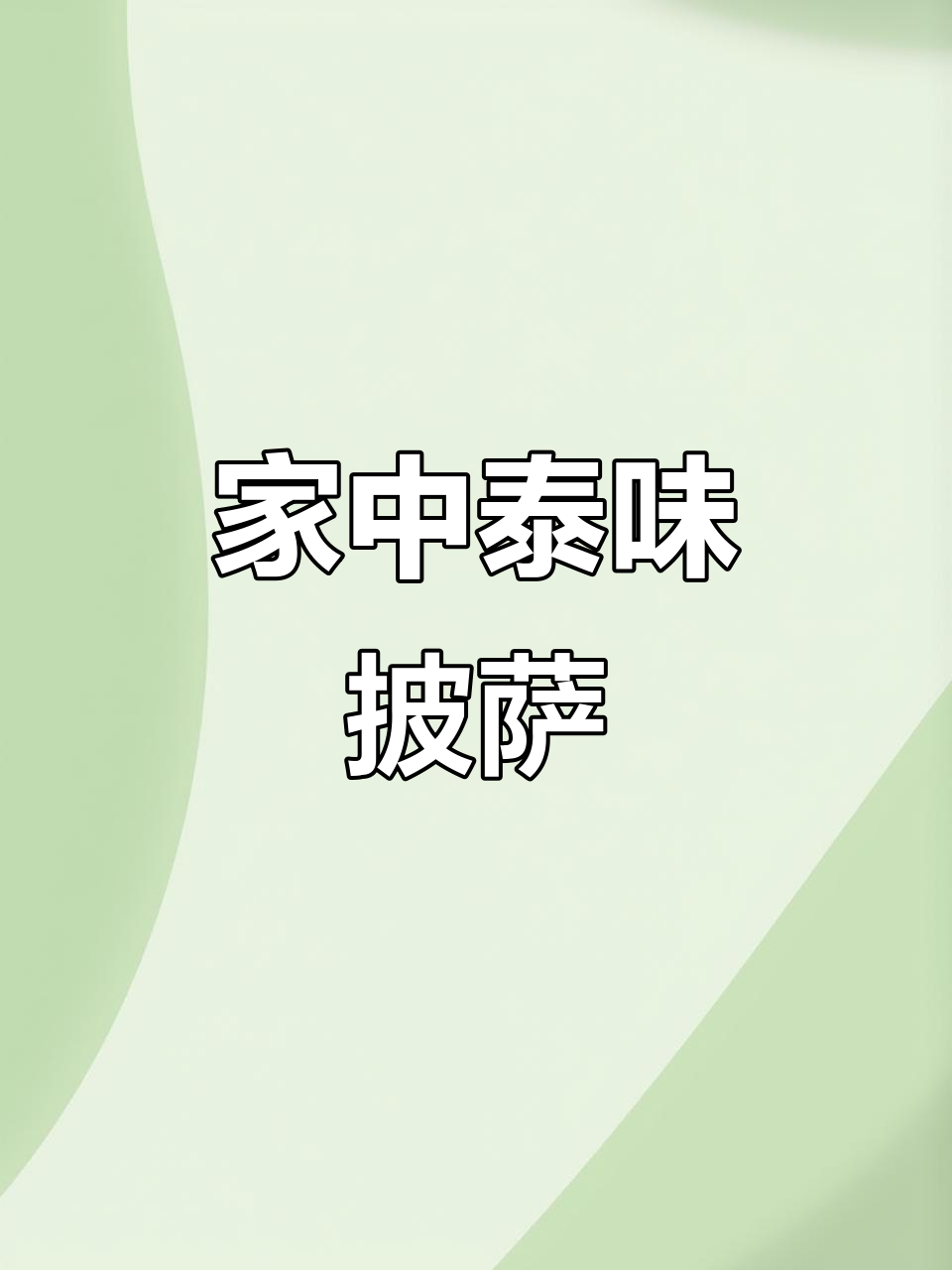 空气炸锅轻松做榴莲披萨,拉丝超长,泰式风味在家享!