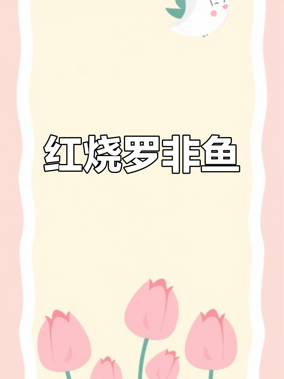 红色罗非鱼新做法,外焦里嫩,完美去腥!