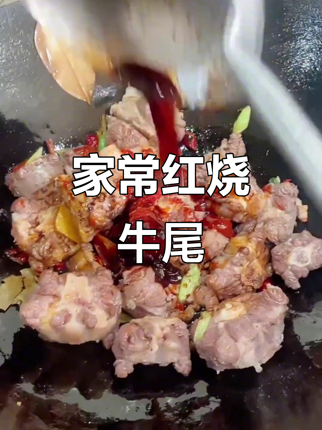 红烧牛尾,家常味十足!教你做正宗美味