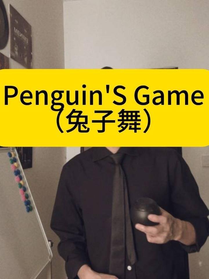 粟米与粤语歌曲搭配兔子舞、企鹅舞